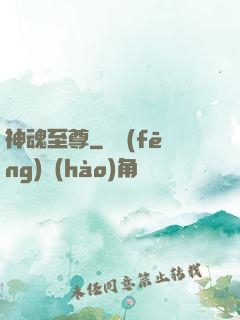 神魂至尊