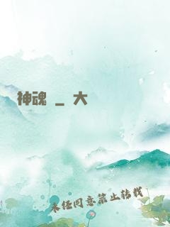 神魂錄