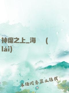 神魔之上