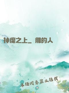 神魔之上