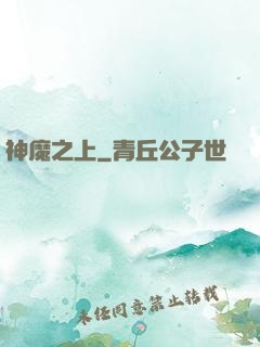 神魔之上
