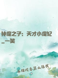 神魔之子：天才小魔妃