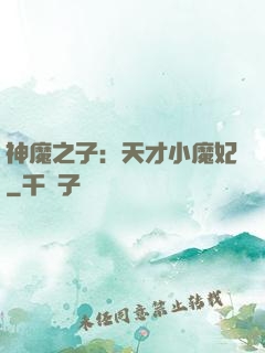 神魔之子：天才小魔妃