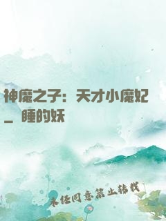 神魔之子：天才小魔妃