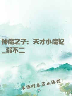 神魔之子：天才小魔妃
