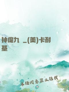 神魔九變