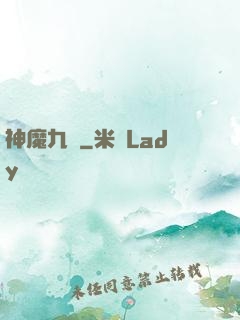 神魔九變