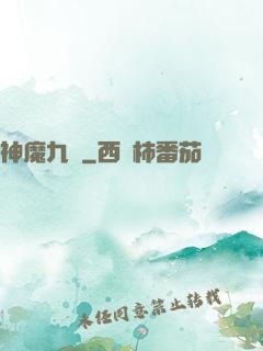 神魔九變