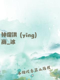 神魔供應(yīng)商
