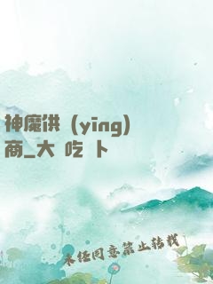 神魔供應(yīng)商