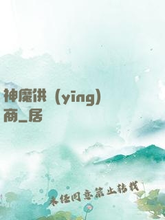 神魔供應(yīng)商