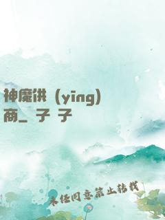 神魔供應(yīng)商