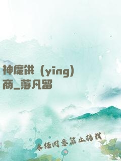 神魔供應(yīng)商