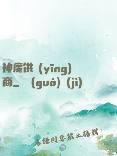 神魔供應(yīng)商