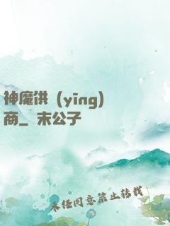 神魔供應(yīng)商