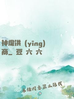 神魔供應(yīng)商