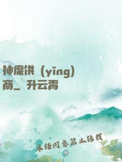 神魔供應(yīng)商