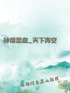 神魔圣血