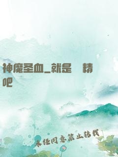 神魔圣血