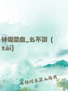 神魔圣血