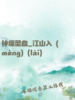 神魔圣血