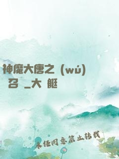 神魔大唐之無(wú)敵召喚