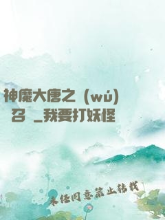 神魔大唐之無(wú)敵召喚