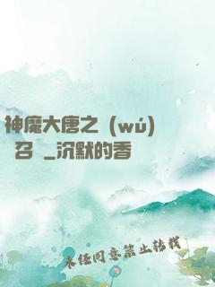 神魔大唐之無(wú)敵召喚