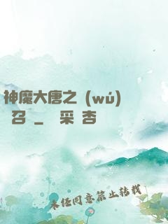 神魔大唐之無(wú)敵召喚