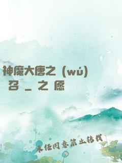 神魔大唐之無(wú)敵召喚