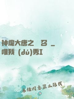 神魔大唐之無敵召喚