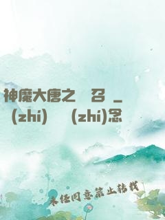 神魔大唐之無敵召喚