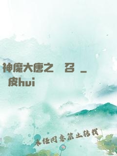 神魔大唐之無敵召喚