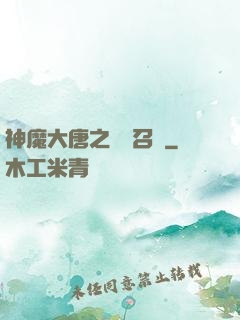 神魔大唐之無敵召喚