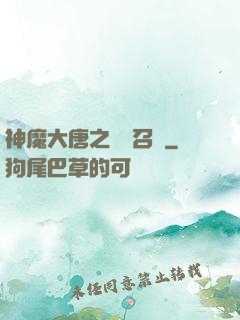 神魔大唐之無敵召喚