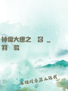 神魔大唐之無敵召喚