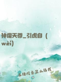 神魔天尊