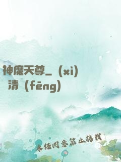 神魔天尊
