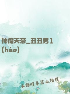 神魔天帝