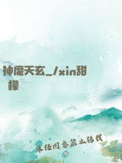 神魔天玄