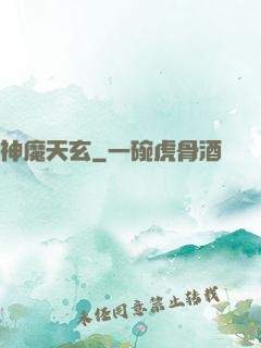 神魔天玄