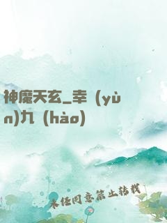 神魔天玄