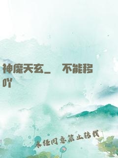 神魔天玄