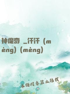 神魔奇譚