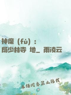 神魔復(fù)蘇：開局少林寺掃地