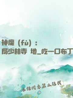 神魔復(fù)蘇：開局少林寺掃地