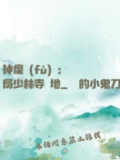 神魔復(fù)蘇：開局少林寺掃地