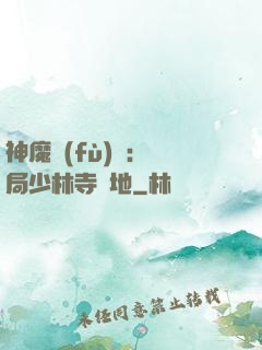 神魔復(fù)蘇：開局少林寺掃地