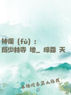神魔復(fù)蘇：開局少林寺掃地