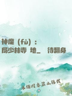 神魔復(fù)蘇：開局少林寺掃地